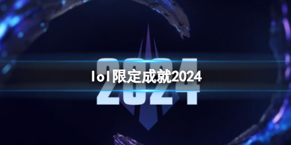 《lol》2024限定成就一览