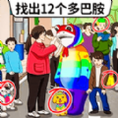 找出多巴胺手游新版