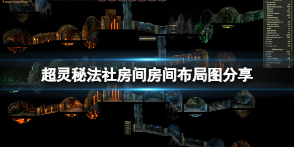 《超灵秘法社》房间布局图分享