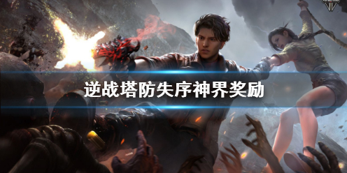 《逆战》塔防失序神界奖励一览