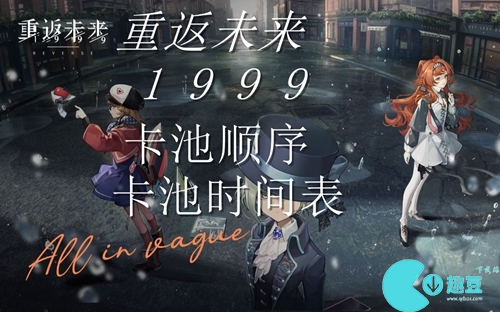 重返未来1999卡池顺序2024