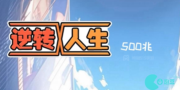 逆转人生怎么获得500兆