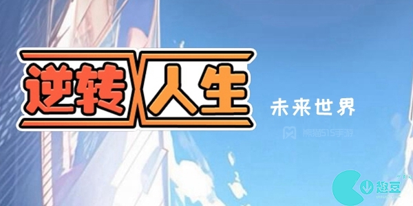逆转人生未来世界怎么进