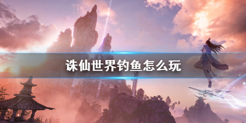 《诛仙世界》钓鱼攻略