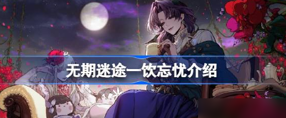 无期迷途一饮忘忧怎么样