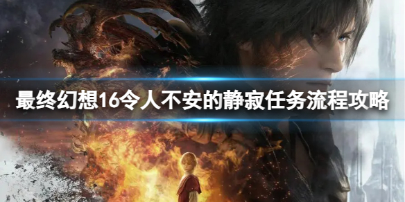 《最终幻想16》令人不安的静寂任务流程攻略