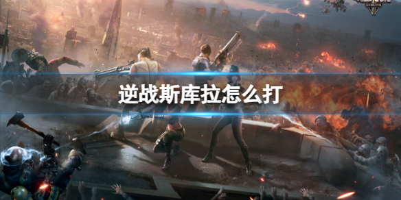 《逆战》斯库拉打法攻略