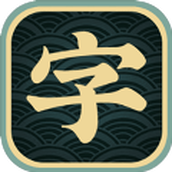 一字不落游戏安装