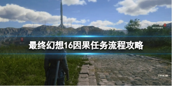 《最终幻想16》因果任务流程攻略