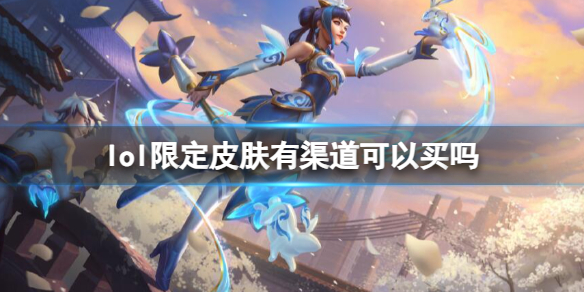 《lol》限定皮肤购渠道介绍