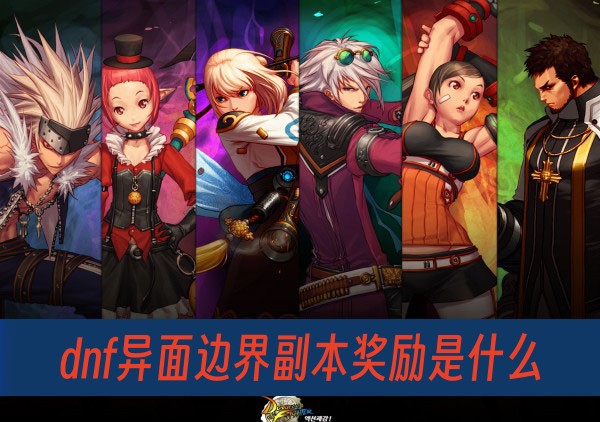 dnf异面边界副本奖励是什么