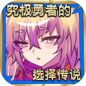 究极勇者的选择传说游戏下载