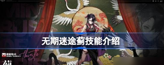 无期迷途蓟技能怎么样