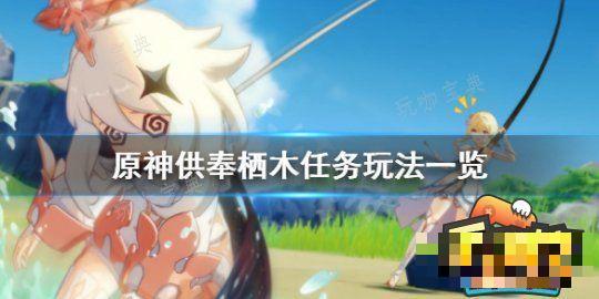《原神》雾海纪行供奉栖木任务怎么做？雾海纪行供奉栖木任务完成方法