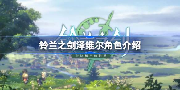 铃兰之剑泽维尔