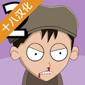 约翰尼博纳瑟拉的复仇2安卓版