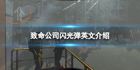 《致命公司》闪光弹英文介绍
