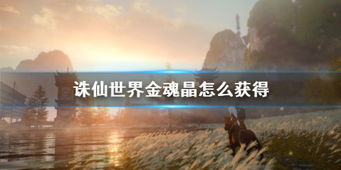 《诛仙世界》金魂晶获得方法介绍