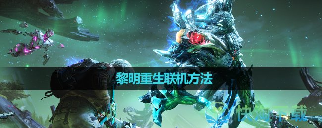 《黎明重生》联机玩法
