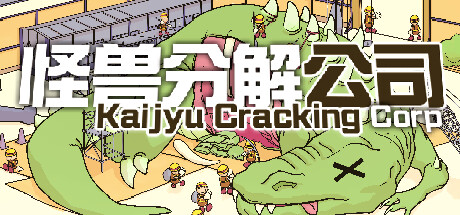 模拟游戏怪兽解剖公司上架steam详情