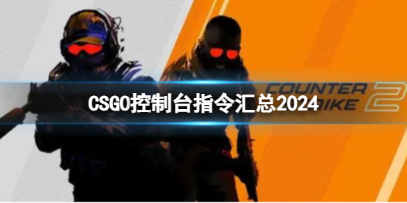 《cs2》控制台指令汇总2024一览