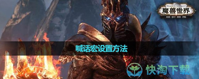 《魔兽世界》喊话宏设置玩法