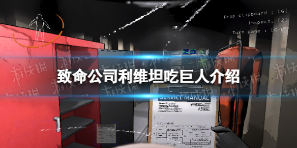 《致命公司》利维坦吃巨人介绍
