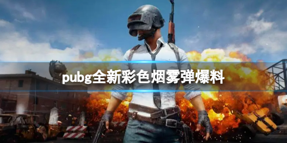 《pubg》全新彩色烟雾弹爆料一览