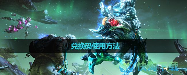 《黎明重生》兑换码使用玩法
