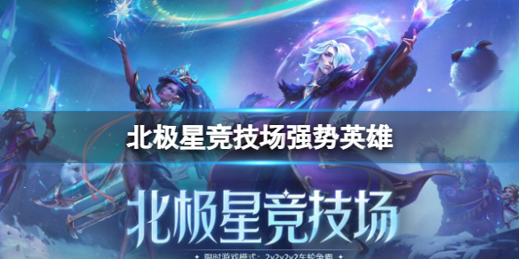 《英雄联盟》北极星竞技场强势英雄一览