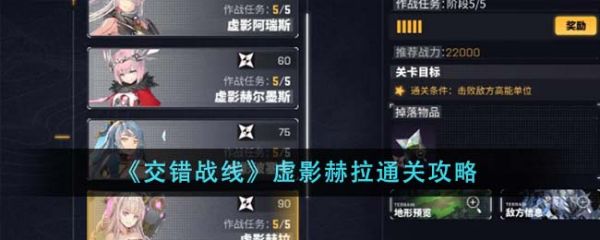 交错战线虚影赫拉怎么通关