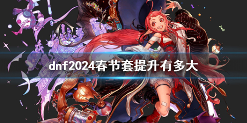 《dnf》2024春节套提升介绍