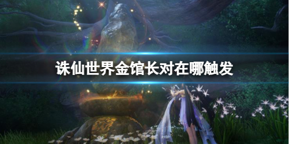 《诛仙世界》金馆长对触发攻略