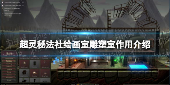 《超灵秘法社》绘画室雕塑室作用介绍