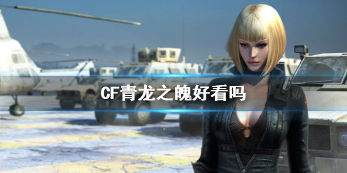 《CF》青龙之魄效果展示