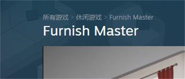 《装修大师》游戏steam名字