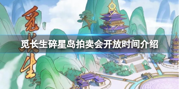 《觅长生》碎星岛拍卖会开放时间介绍