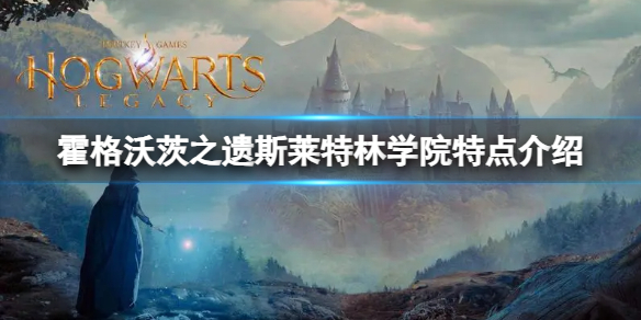 《霍格沃茨之遗》斯莱特林学院特点介绍