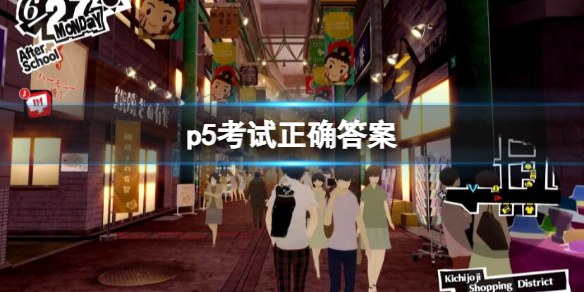 《女神异闻录5》皇家版考试正确答案一览