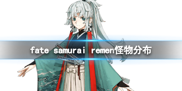 《fate samurai remen》怪物分布位置介绍