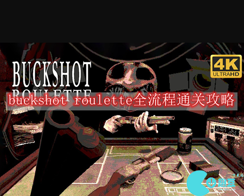 buckshot roulette怎么玩