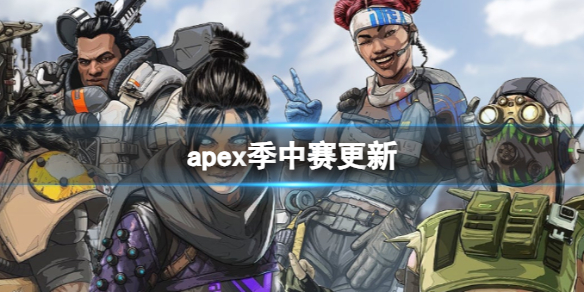 《apex英雄》季中赛更新介绍