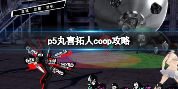 《女神异闻录5皇家版》丸喜拓人coop攻略一览