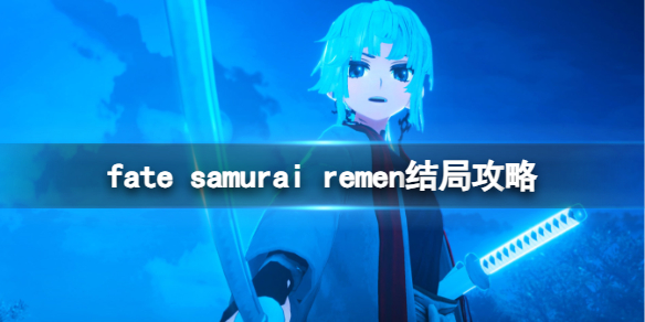 《fate samurai remen》结局攻略一览