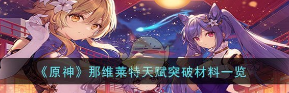 原神那维莱特天赋突破材料一览