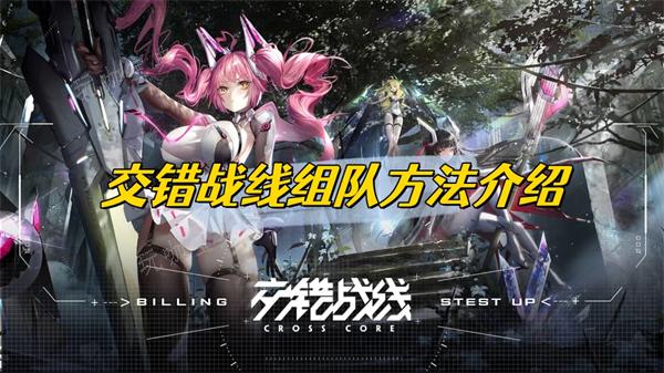 《交错战线》组队方法分享