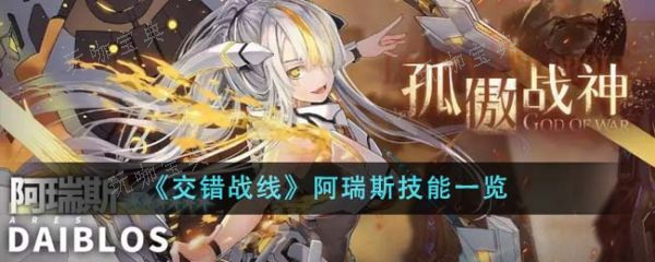 《交错战线》阿瑞斯技能是什么？阿瑞斯技能一览