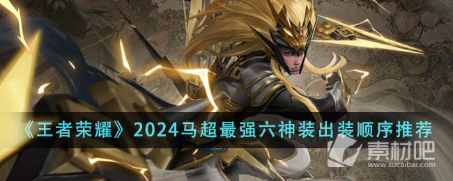 《王者荣耀》2024马超最强六神装出装顺序推荐一览