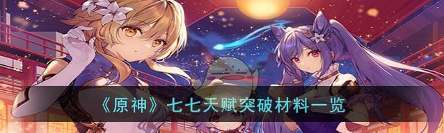 原神七七天赋突破材料一览