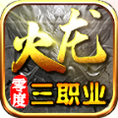 零度火龙三职业2023正版